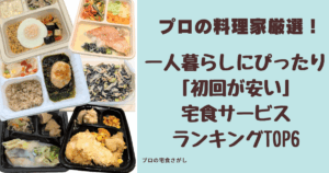 一人暮らしにおすすめの初回割引つき宅食サービスを紹介するアイキャッチ画像。複数の弁当と『プロの料理家厳選！初回が安い宅食サービスランキングTOP6』という文字