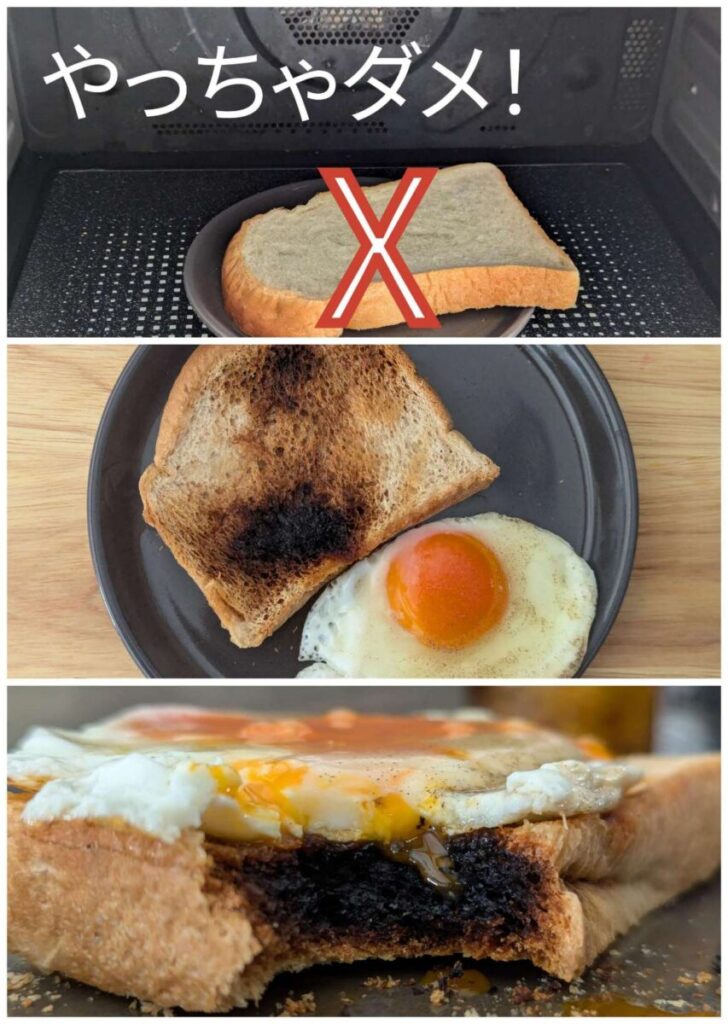 電子レンジで加熱しすぎて焦げたトーストの失敗例を3枚並べたコラージュ。上から、生焼け状態のパンに赤いバツ印、中段は真っ黒に焦げたトーストと目玉焼き、下段は焦げた部分が大きく口当たりの悪いトースト断面。