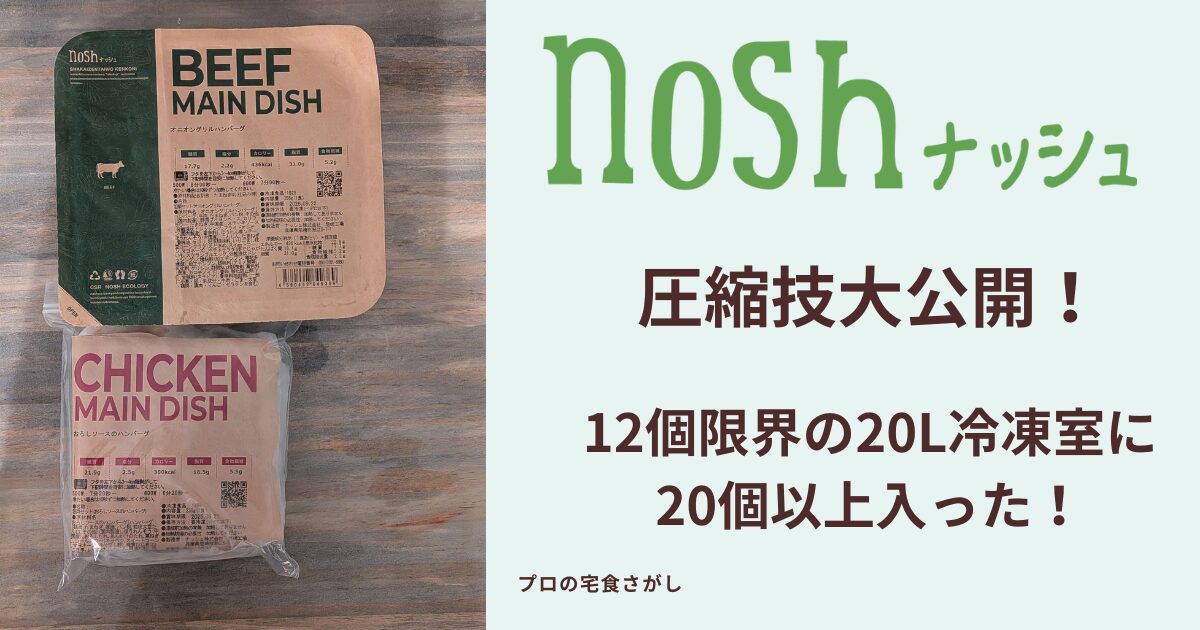 ナッシュ（nosh）の冷凍弁当を圧縮収納して、12個しか入らなかった20L冷凍室に20個以上収納できた検証結果を紹介するアイキャッチ画像