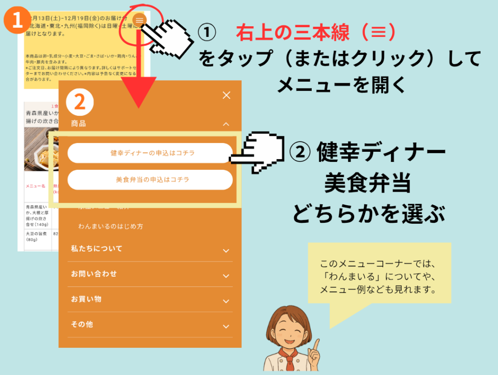 右上の三本線メニューを開き、『健幸ディナー』または『美食弁当』を選ぶ操作を案内するガイド画像。