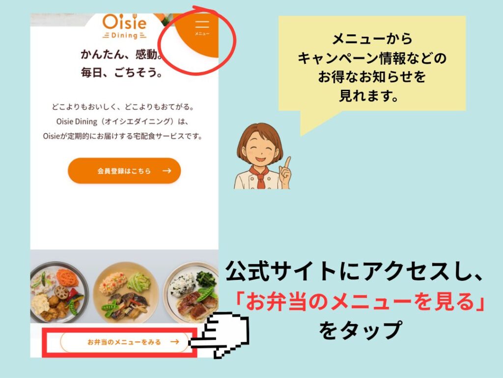 オイシエダイニング公式サイトのトップページ。メニューボタンの場所と、「お弁当のメニューを見る」ボタンをタップする手順を示した画像。