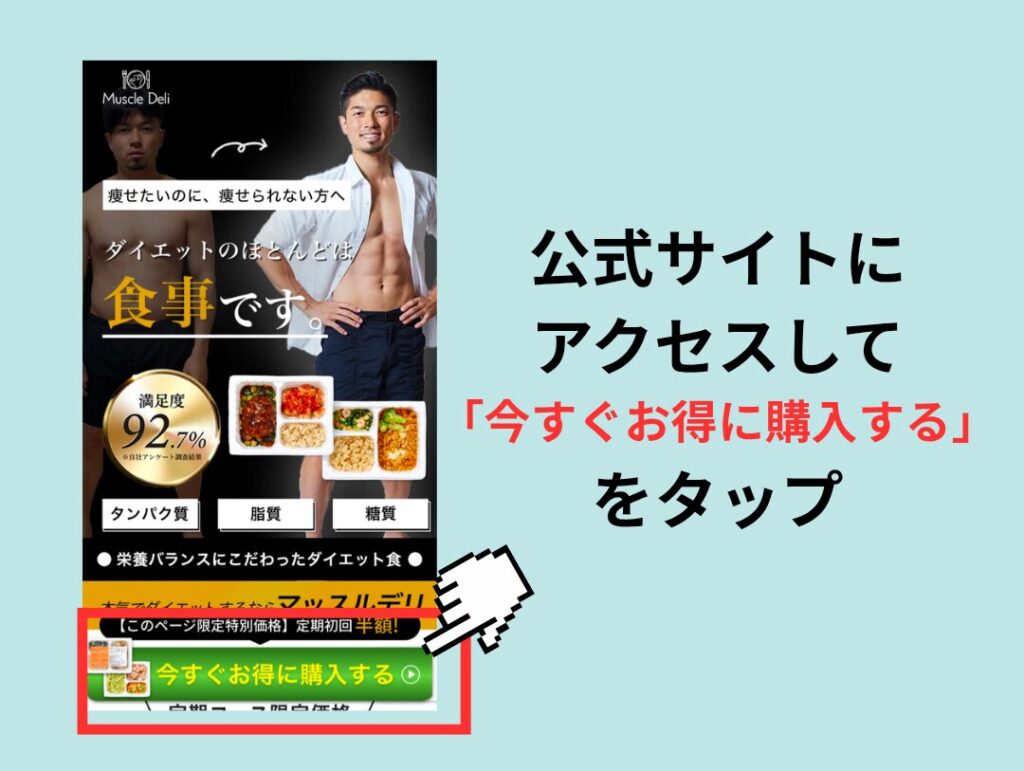 マッスルデリ公式サイトの『今すぐお得に購入する』ボタン案内画像