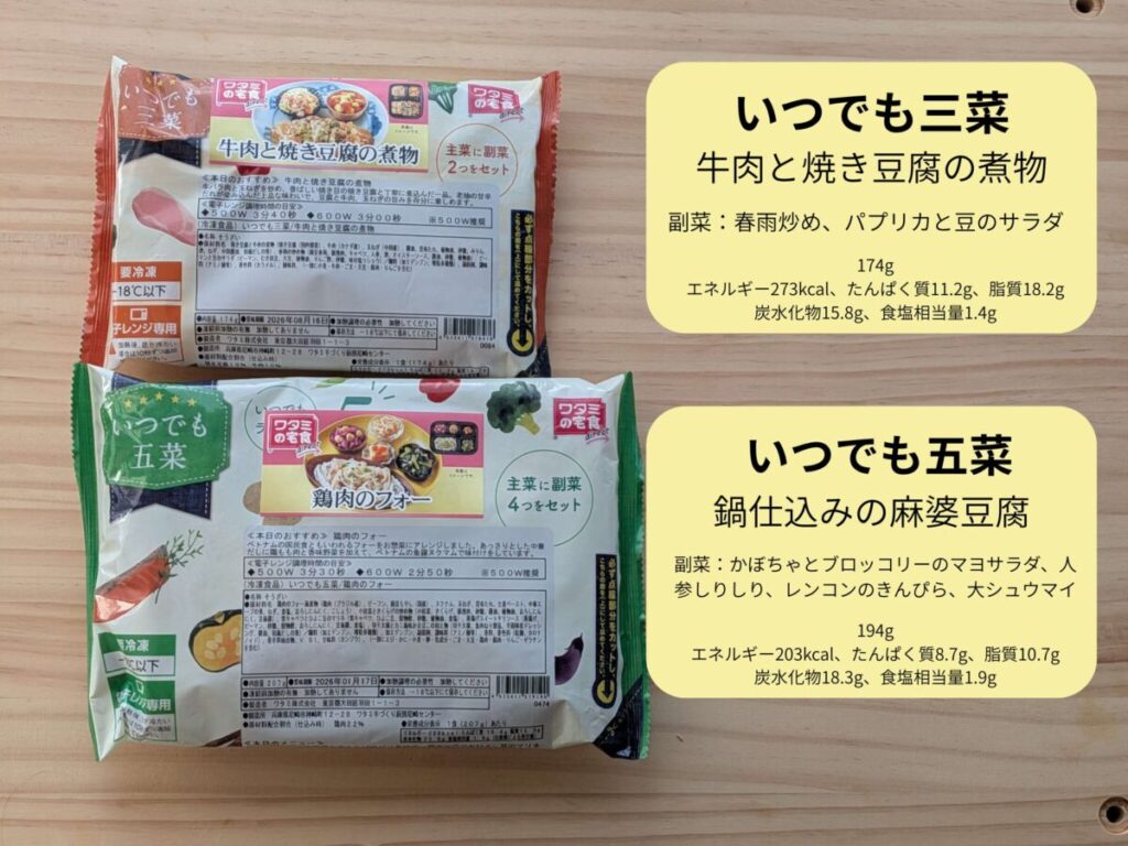 ワタミの宅食ダイレクトの「いつでも三菜（牛肉と焼き豆腐の煮物）」と「いつでも五菜（鍋仕込み葱麻婆豆腐）」の冷凍パッケージを上下に並べて撮影した比較写真。三菜と五菜の容量やパッケージサイズの違いがわかる構図。
