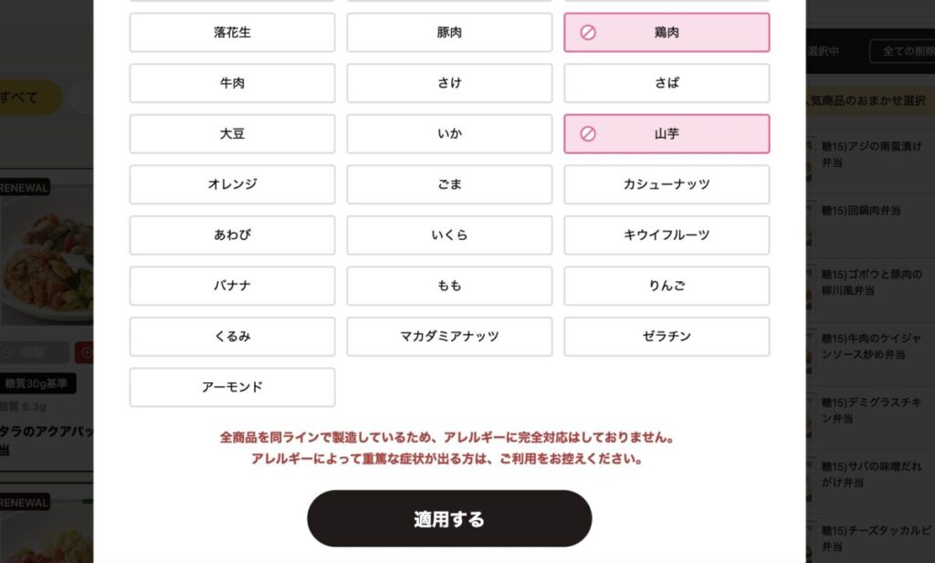 ライフミールのアレルギー除外設定画面。鶏肉や山芋など、28品目のアレルゲンから選んで除外できる仕様を示すスクリーンショット。