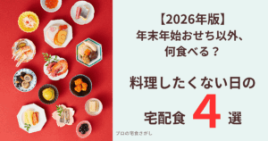 おせち料理の小鉢盛り合わせと『年末年始おせち以外、何食べる？料理したくない日の宅配食4選【2026年版】』という記事タイトルのアイキャッチ画像
