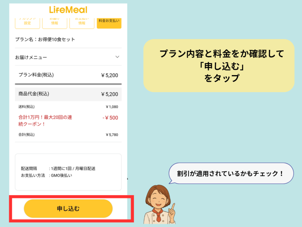 ライフミールの注文最終確認画面。プラン名、料金、クーポンの割引内容が表示されており、「申し込む」ボタンをタップして注文を確定する流れ