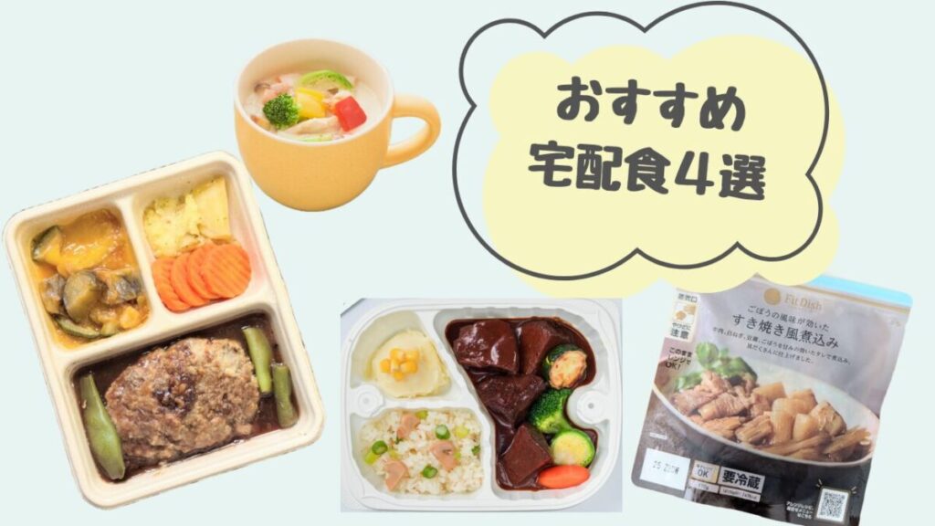 年末年始にストックしておきたい宅配食4選を紹介するイメージ画像。ハンバーグ弁当、和惣菜、スープ、FitDishのパウチなど、料理家が厳選した4種類の宅配食が並んでいる。