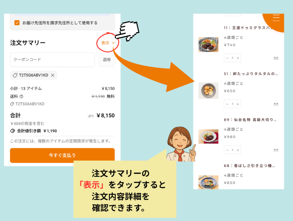 注文サマリーの「表示」をタップして、カート内のメニュー詳細を確認する様子を示した画像。