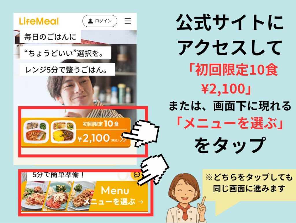 ライフミール公式サイトのスマホ画面で、「初回限定10食 2,100円」または「メニューを選ぶ」のボタンをタップして購入ページへ進む操作ガイド画像。