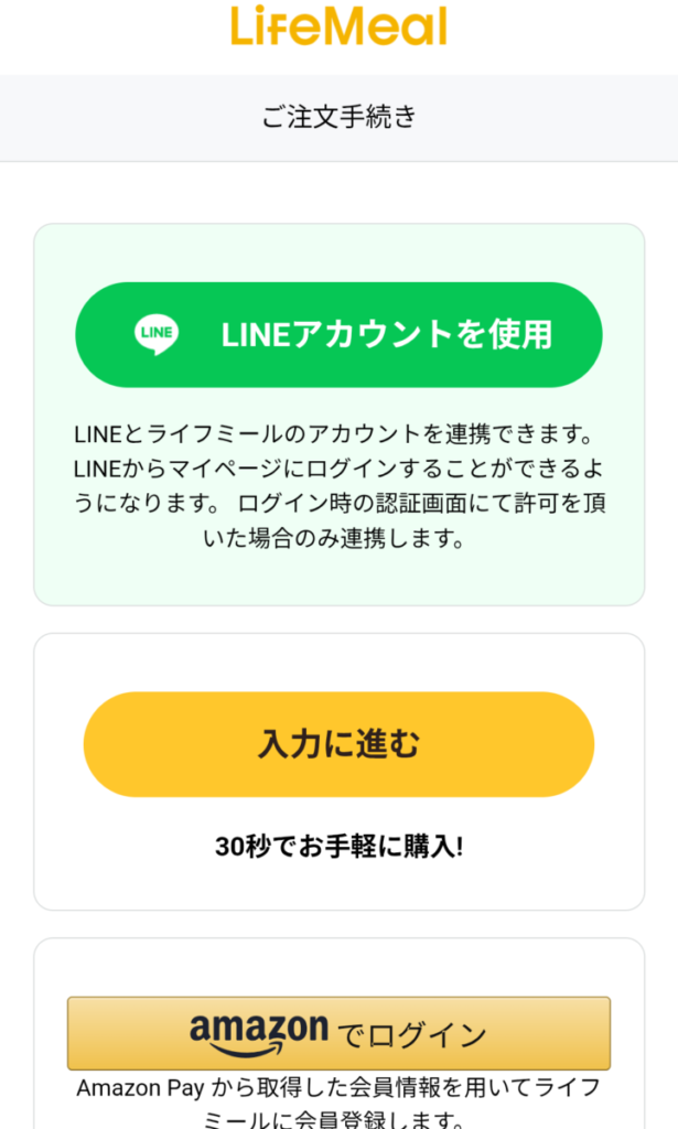 ライフミールの注文手続き画面。LINE連携、入力に進む、Amazonログインの3つの選択肢が表示されており、連携すると入力が簡単になる。