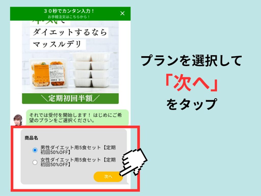 マッスルデリのプラン選択画面。希望のセットを選び『次へ』をタップ