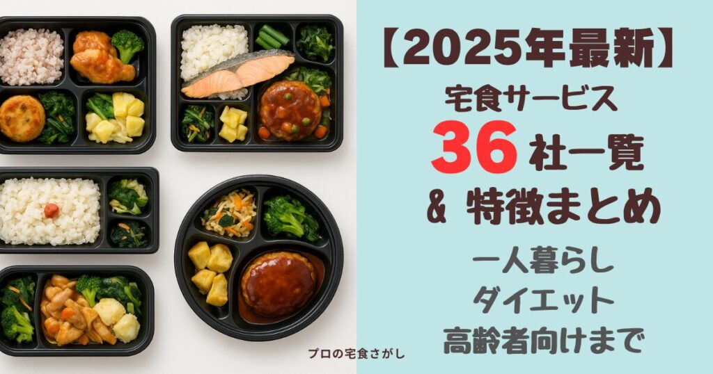 【2025年最新】宅食サービス36社一覧と特徴まとめ。一人暮らし向け、ダイエット向け、高齢者向けまで幅広い宅配食を比較したアイキャッチ画像。