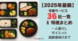 【2025年最新】宅食サービス36社一覧と特徴まとめ。一人暮らし向け、ダイエット向け、高齢者向けまで幅広い宅配食を比較したアイキャッチ画像。