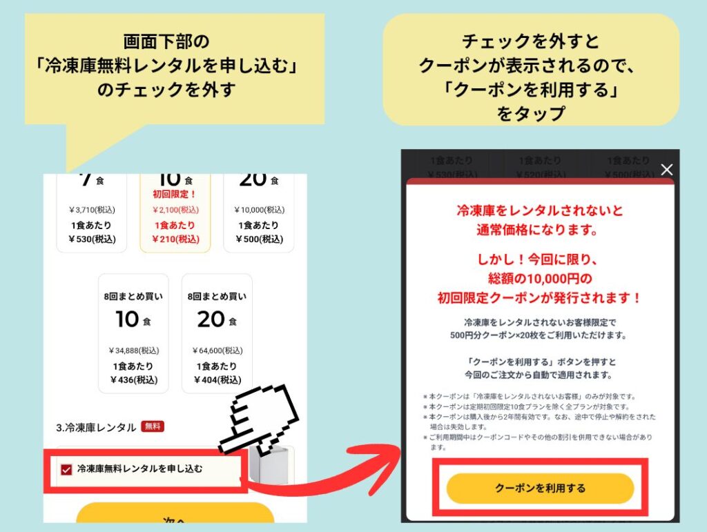 ライフミールの注文画面で、「冷凍庫無料レンタルを申し込む」のチェックを外し、表示されたポップアップで「クーポンを利用する」を押す流れを示した解説画像。チェックを外すと総額1万円分のクーポンが付与される。