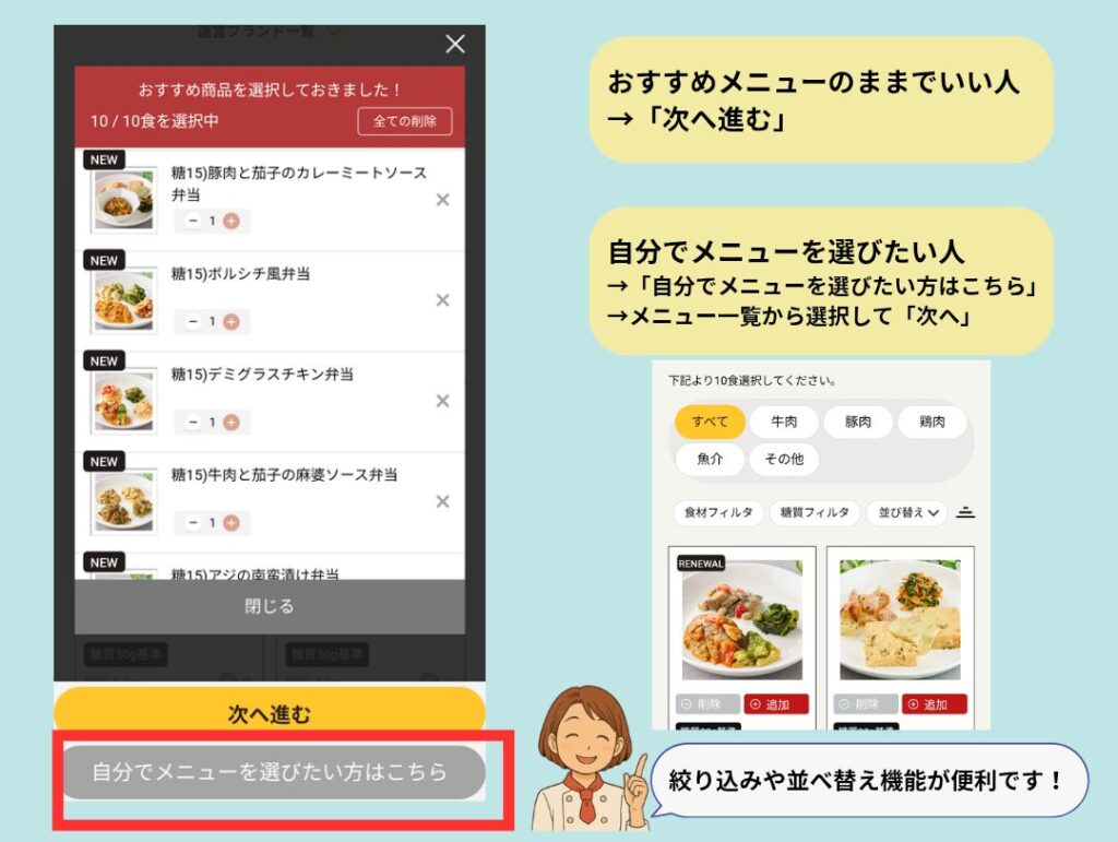 ライフミールのメニュー選択画面。 「次へ進む」でおすすめセットのまま注文する方法と、 「自分でメニューを選びたい方はこちら」から好きなメニューを選ぶ方法を説明した図。
