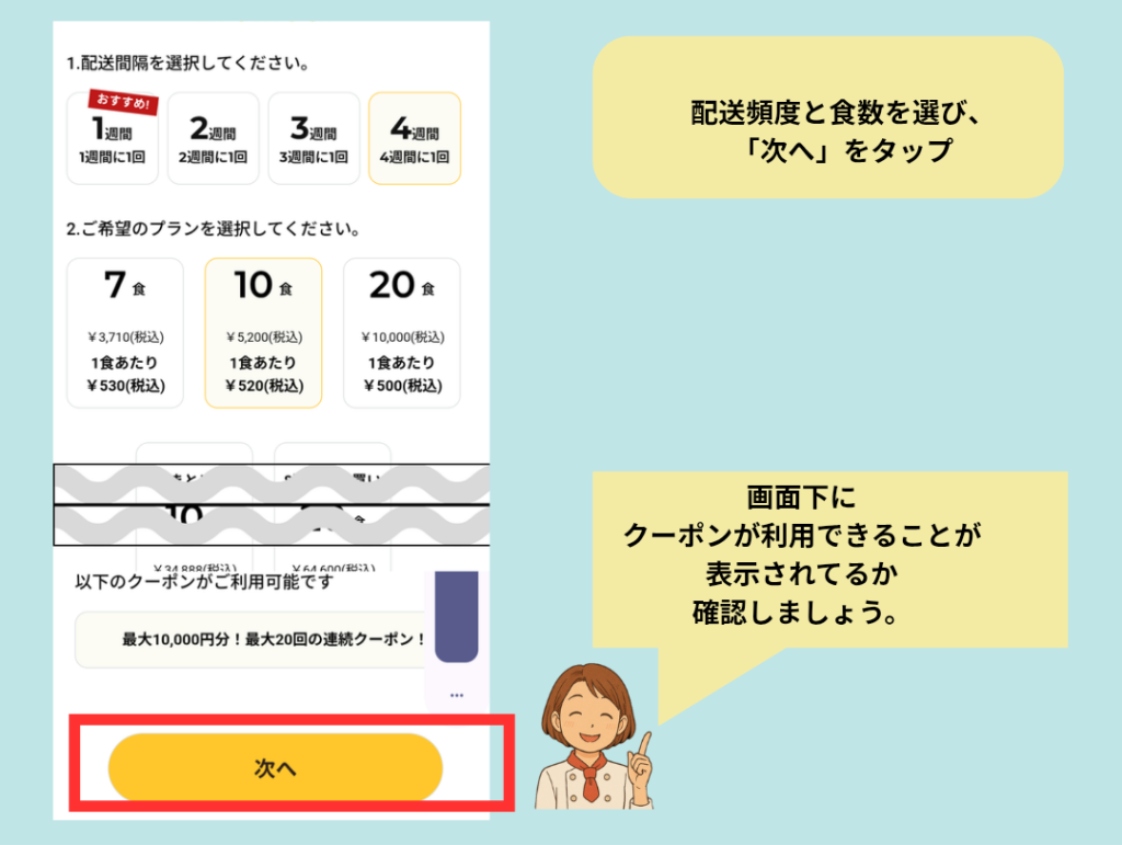 ライフミールの注文画面で、配送頻度と食数を選び「次へ」をタップする手順を説明した画像。画面下にはクーポン利用可能の表示が確認できる。