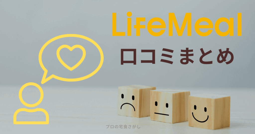 ライフミールの口コミまとめ用イメージ。笑顔・困り顔の木製ブロックを並べ、利用者の満足度をイメージしたデザイン。