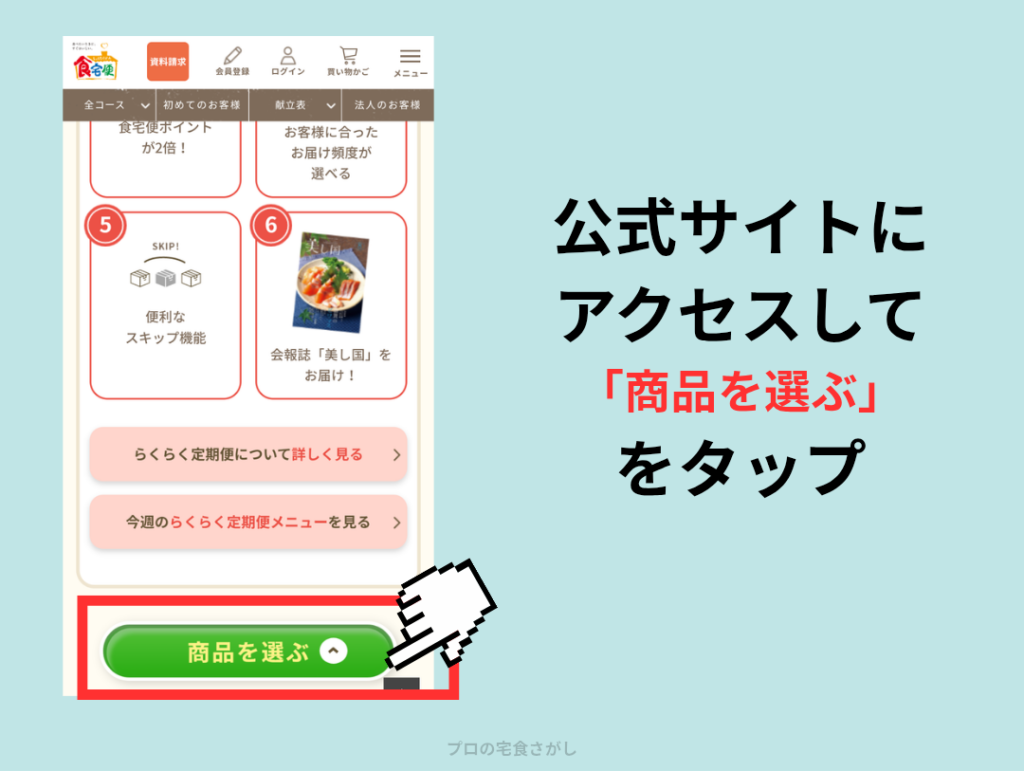 食宅便公式サイトのトップページで、注文を始めるために「商品を選ぶ」ボタンをタップする画面
