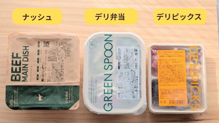 nosh（ナッシュ）、GREEN SPOON（グリーンスプーン）のデリ弁当、DELIPICKS（デリピックス）の3つのパッケージを横一列に並べて大きさを比較している写真