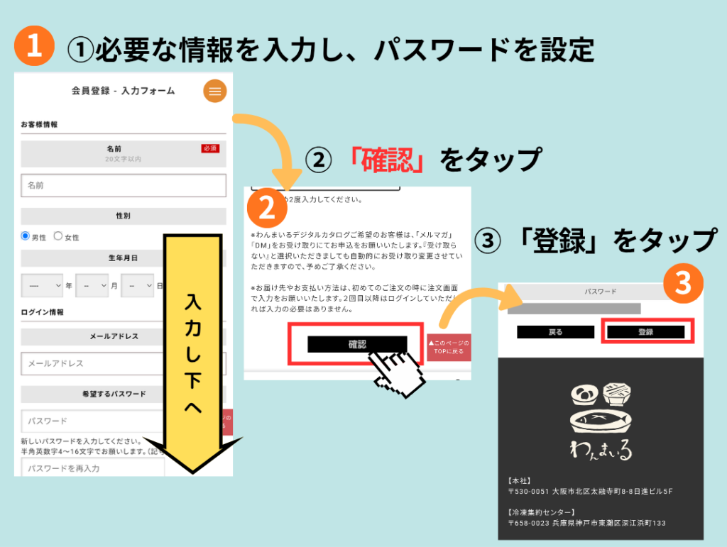 わんまいるの会員登録フォームで名前・メールアドレス・パスワードなど必要情報を入力し、「確認」→「登録」の順にタップして登録を完了する流れを示した図。