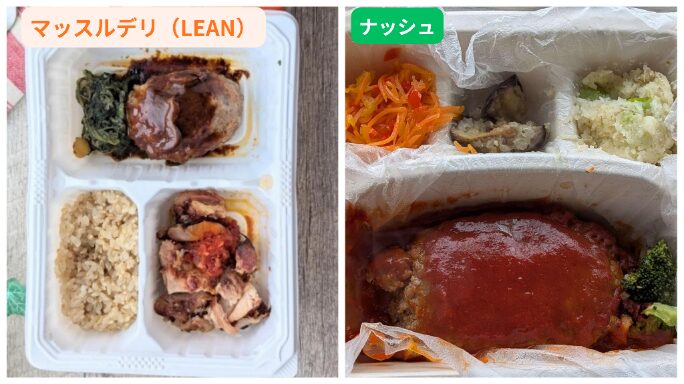 マッスルデリ（LEAN）とナッシュの冷凍弁当を並べて比較した写真。左のマッスルデリは玄米・チキン・副菜が入り、高たんぱく仕様。右のナッシュはハンバーグと3種の副菜が入り、味付けがしっかりした構成。
