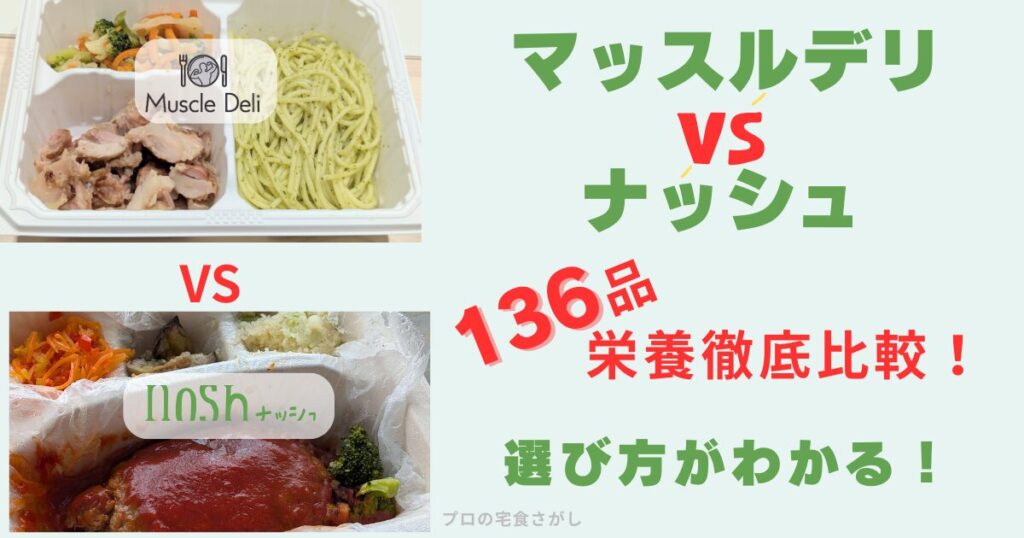マッスルデリとナッシュ136品の栄養を徹底比較した記事のアイキャッチ画像。両サービスの実食写真と「選び方がわかる」の文字入り。