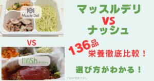 マッスルデリとナッシュ136品の栄養を徹底比較した記事のアイキャッチ画像。両サービスの実食写真と「選び方がわかる」の文字入り。