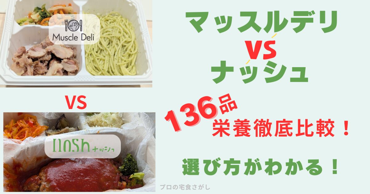 マッスルデリとナッシュ136品の栄養を徹底比較した記事のアイキャッチ画像。両サービスの実食写真と「選び方がわかる」の文字入り。