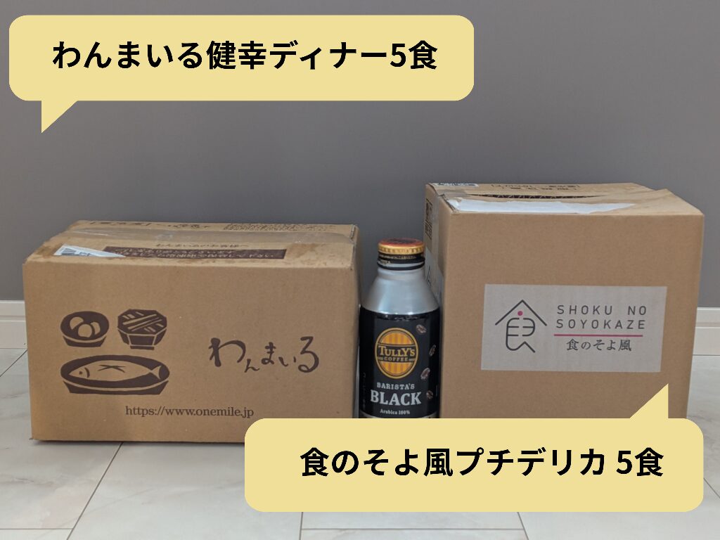 わんまいる健幸ディナーの箱と食のそよ風プチデリカの箱を比較した様子を横から写した様子