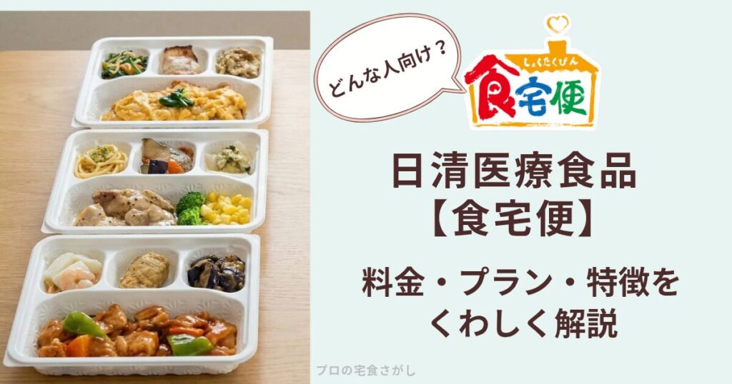 日清医療食品の宅配弁当「食宅便」の料金・プラン・特徴を解説するアイキャッチ画像