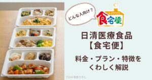 日清医療食品の宅配弁当「食宅便」の料金・プラン・特徴を解説するアイキャッチ画像