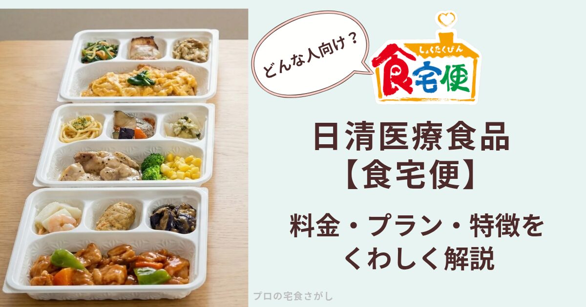 完全ガイド】食宅便の口コミ・評判とサービス内容まとめ｜日清医療食品