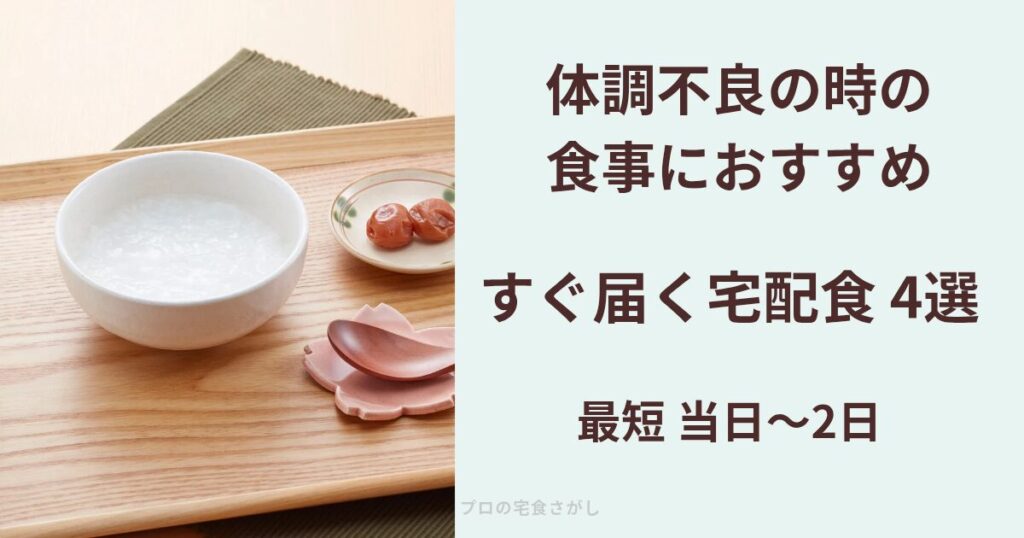 おかゆの写真に「体調不良の食事におすすめ すぐ届く宅配食4選 最短当日〜2日」と書かれたアイキャッチ画像