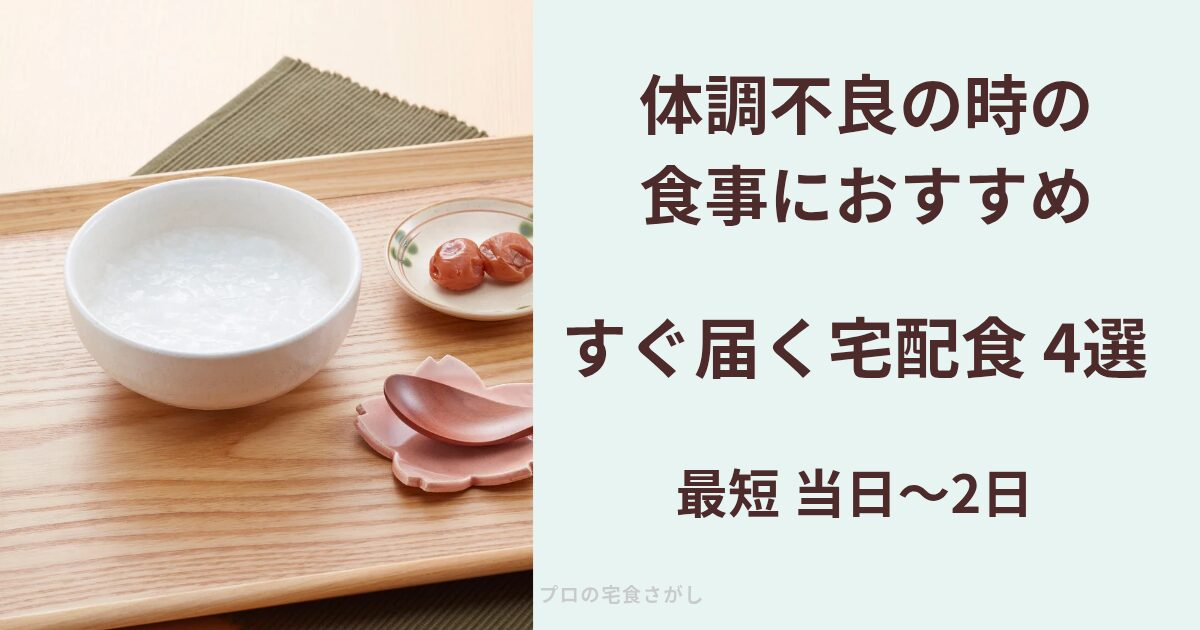 おかゆの写真に「体調不良の食事におすすめ すぐ届く宅配食4選 最短当日〜2日」と書かれたアイキャッチ画像