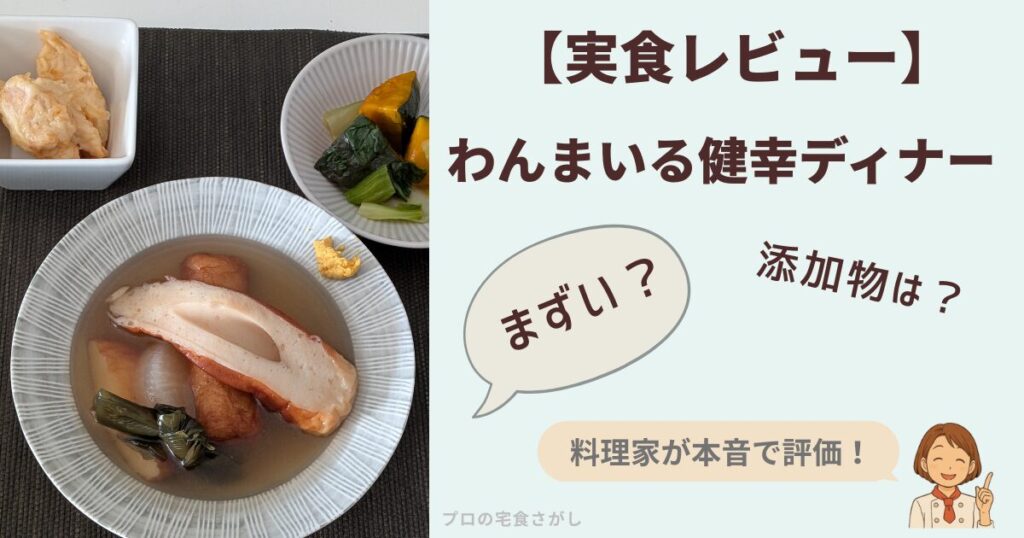 わんまいる健幸ディナーのおでんと副菜を並べた実食レビュー用アイキャッチ。湯せん調理の様子と『まずい？』『添加物は？』などの疑問を示す吹き出しを配置し、料理家が本音で評価することを示した画像。