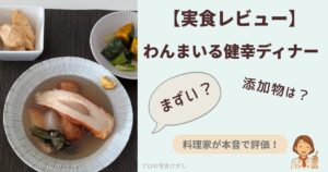 わんまいる健幸ディナーのおでんと副菜を並べた実食レビュー用アイキャッチ。湯せん調理の様子と『まずい？』『添加物は？』などの疑問を示す吹き出しを配置し、料理家が本音で評価することを示した画像。