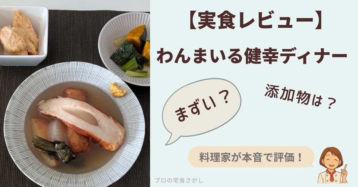 わんまいる健幸ディナーのおでんと副菜を並べた実食レビュー用アイキャッチ。湯せん調理の様子と『まずい？』『添加物は？』などの疑問を示す吹き出しを配置し、料理家が本音で評価することを示した画像。