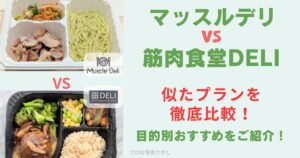 マッスルデリのパスタ弁当と筋肉食堂DELIのハンバーグ弁当を比較したアイキャッチ画像。「似たプランを徹底比較！目的別おすすめをご紹介」というタイトル文字入り。