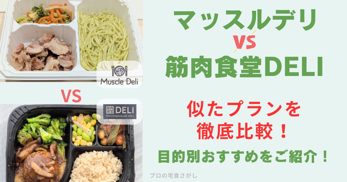 マッスルデリのパスタ弁当と筋肉食堂DELIのハンバーグ弁当を比較したアイキャッチ画像。「似たプランを徹底比較！目的別おすすめをご紹介」というタイトル文字入り。