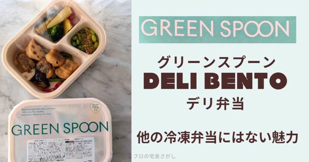 グリーンスプーンの冷凍弁当「DELI BENTO（デリ弁当）」の実食写真。メイン・副菜・サラダがワンプレートに分かれた容器と、彩りのある盛り付けがわかる