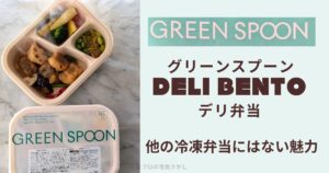 グリーンスプーンの冷凍弁当「DELI BENTO（デリ弁当）」の実食写真。メイン・副菜・サラダがワンプレートに分かれた容器と、彩りのある盛り付けがわかる