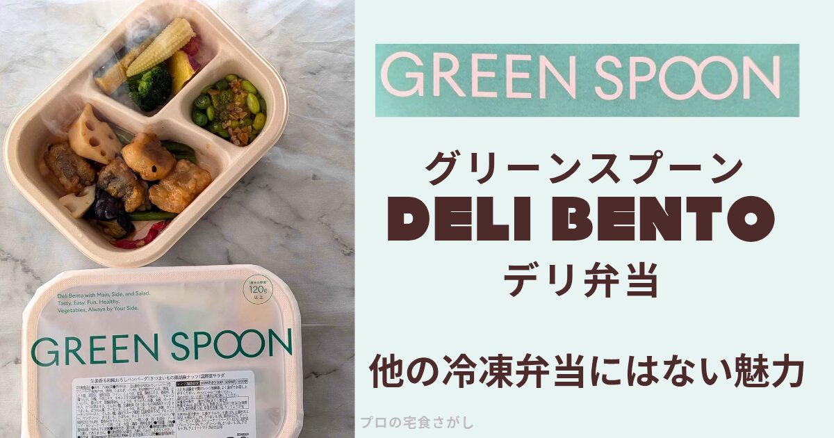 グリーンスプーンの冷凍弁当「DELI BENTO（デリ弁当）」の実食写真。メイン・副菜・サラダがワンプレートに分かれた容器と、彩りのある盛り付けがわかる