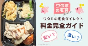 ワタミの宅食ダイレクトの冷凍弁当（三菜）の写真と、「料金完全ガイド」「安い？（赤文字）」「高い？（青文字）」というテキスト、豚の貯金箱のイラストが描かれたアイキャッチ画像。