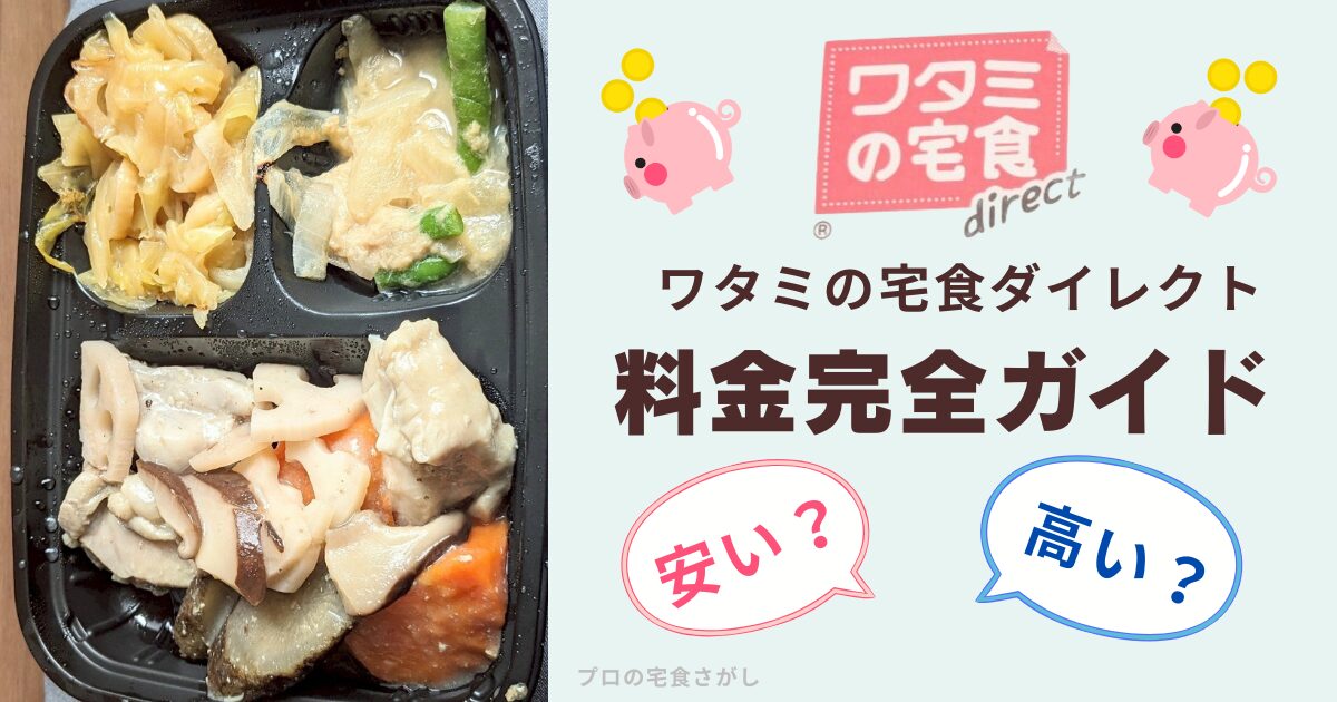 ワタミの宅食ダイレクトの冷凍弁当（三菜）の写真と、「料金完全ガイド」「安い？（赤文字）」「高い？（青文字）」というテキスト、豚の貯金箱のイラストが描かれたアイキャッチ画像。