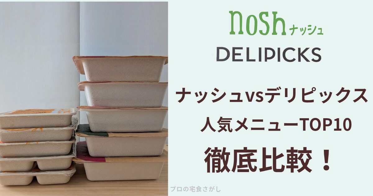 ナッシュとデリピックスの冷凍弁当を積み重ねた写真に「人気メニューTOP10徹底比較」と書かれたアイキャッチ画像