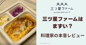 三ツ星ファームの弁当と三ツ星ファームはまずい？料理家の本音レビューと書いたアイキャッチ
