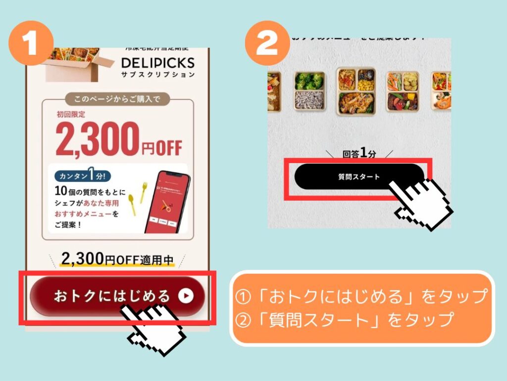デリピックス公式サイトで「おトクにはじめる」をタップし、質問スタート画面に進む注文ステップ