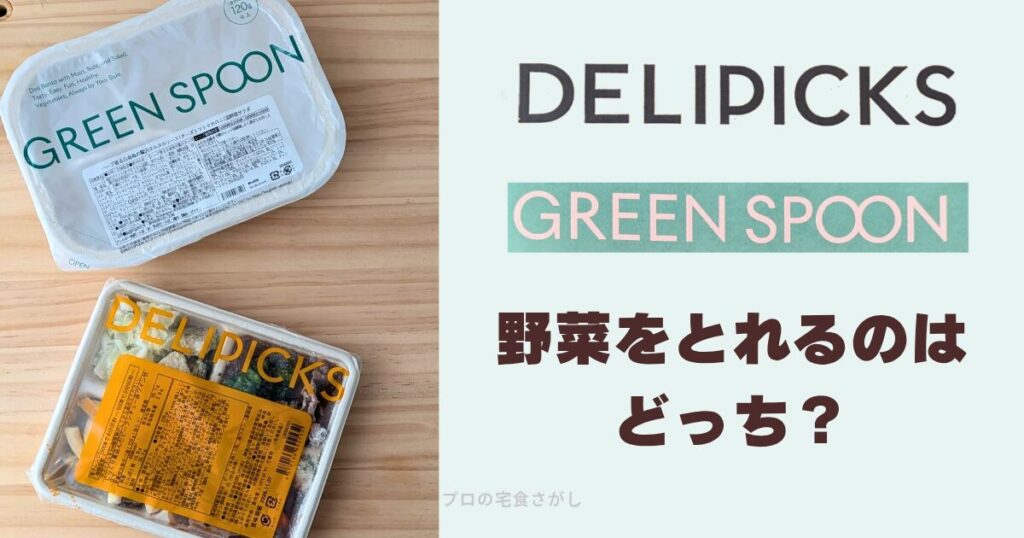 デリピックスとグリーンスプーンの冷凍弁当を並べて比較した写真入りで野菜をとれるのはどっちと書いたアイキャッチ画像