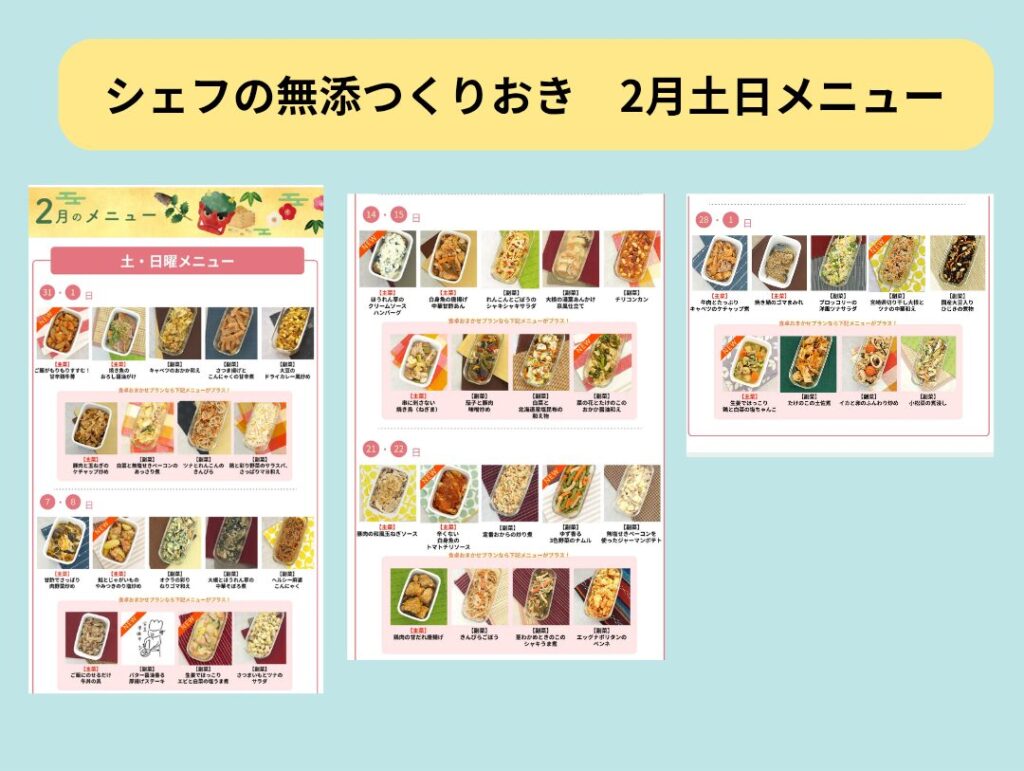 無添つくりおき2026年2月土日メニュー一覧