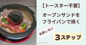 トースター不要で冷凍オープンサンドをフライパンで焼く3ステップのアイキャッチ画像